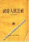 试论人民公社