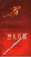 烈火红旗