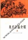 美术作品介绍  第4辑