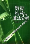 数据结构与算法分析