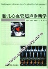胎儿心血管超声诊断学