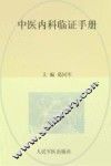 中医内科临证手册