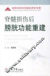 脊髓损伤后的膀胱功能重建