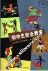 初中生安全教育