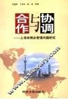 合作与协调  上海世博会管理问题研究