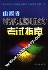 山西省计算机应用能力考试指南
