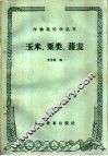 玉米、栗类、荞麦 封面