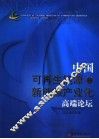 中国可再生能源和新能源产业化高端论坛