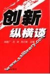 创新纵横谈