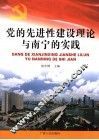 党的先进性建设理论与南宁的实践