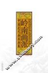 中国近代画派画集  岭南画派