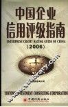 中国企业信用评级指南  2006  2006  2006版