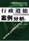 行政道德案例分析
