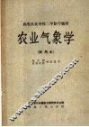 农业气象学  试用本 封面