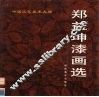 郑益坤漆画选