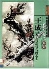 王成喜写意花鸟画艺术