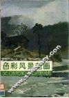 色彩风景范画