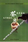 茶叶优质高效生产新技术