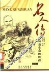 名人传  插图本  铸造生命的辉煌