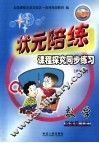 状元陪练课程探究同步练习  数学  四年级  上  六年制