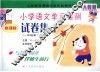 义务教育课程标准实验教科书小学语文单元检测试卷集  一年级  第二学期  新课标人教版
