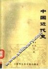 中国近代史