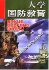 大学国防教育
