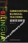 超越双语教学