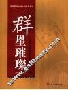 群星璀璨  四川大学校友风采系列  第1辑