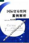 国际贸易惯例案例解析