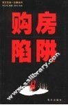 购房陷阱