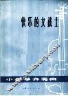 快乐的女战士  小提琴齐奏曲