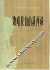 歌唱我们的新西藏  小提琴独奏曲