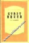 高等学校教学用书  化学热力学例题及习题