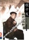 程十发画语录图释