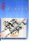 马·速写参考资料
