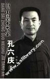 当代中国美术家档案  孔六庆卷