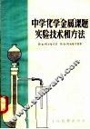 中学化学“金属”课题实验技术和方法