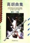 高胡曲集  第一级-第六级