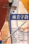 南音字韵