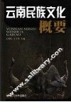 云南民族文化概要