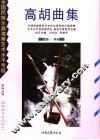高胡曲集  第七级-第十级