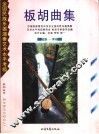 板胡曲集  第七级-第十级