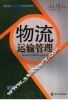 物流运输管理