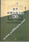 近代法国自由主义研究