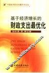基于经济增长的财政支出最优化