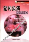 猪传染病防制实用技术