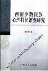 西南少数民族心理特征嬗变研究