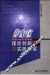 开发区理论创新与实践探索