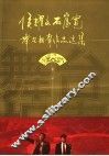 侯耀文石富宽舞台相声作品选集